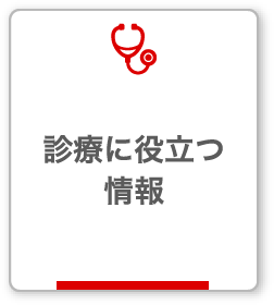 診療に役立つ情報