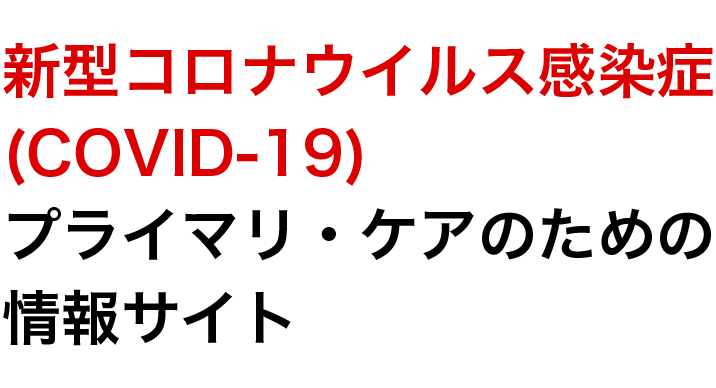 症 ウイルス ガイド 感染 の の 新型 対策 コロナ ため 職域 新型コロナウイルス感染症 ｜新型コロナウイルス感染症｜感染症関連情報｜医師のみなさまへ｜日本医師会