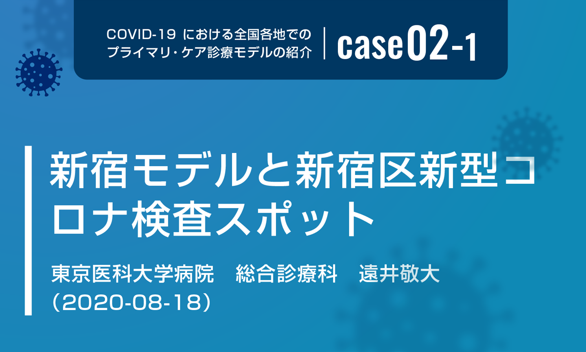 Case02 1 新宿モデルと新宿区新型コロナ検査スポット 新型コロナウイルス感染症 Covid 19 診療所 病院におけるプライマリ ケアのための情報サイト