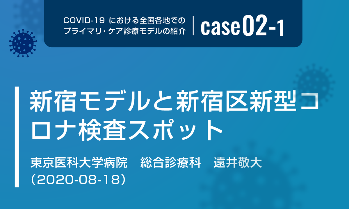 Case04 新宿モデルと新宿区新型コロナ検査スポット 新型コロナウイルス感染症 Covid 19 プライマリ ケアのための情報サイト