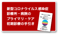 新型コロナウイルス感染症 診療所・病院のプライマリ・ケア初期診療の手引き