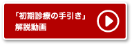 「初期診療の手引き」解説動画