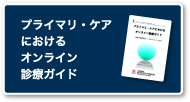 プライマリ・ケアにおけるオンライン診療ガイド