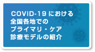 COVID-19における全国各地でのプライマリ・ケア診療モデルの紹介