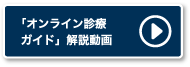 「オンライン診療ガイド」解説動画