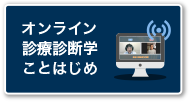 オンライン診療診断学ことはじめ